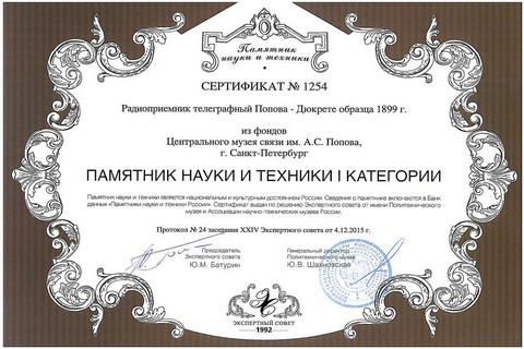 Сертификат о том, что вибратор дисковый для генерирования электромагнитных колебаний А.С. Попова признан памятником науки и техники.