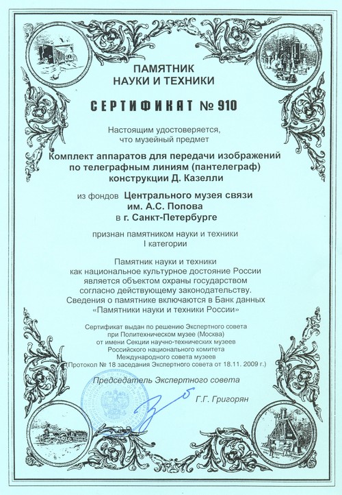 Сертификат о том, что комплект аппаратов конструкции Д. Казелли признан памятником науки и техники.