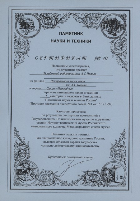 Сертификат о том, что телефонный радиоприемник А.С. Попова признан памятником науки и техники.