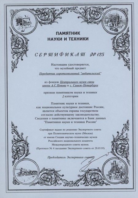 Сертификат о том, что передатчик коротковолновый 