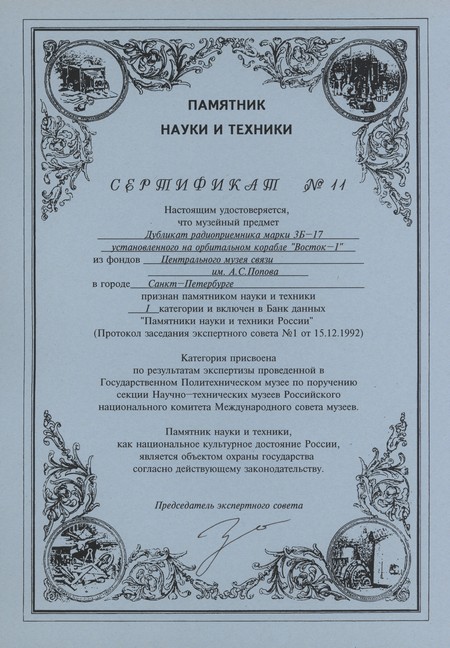 Сертификат о том, что дубликат радиоприемника 