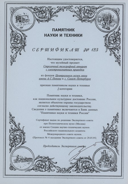 Сертификат о том, что стрелочный телеграфный аппарат Б. С. Якоби признан памятником науки и техники.