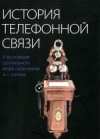 История телефонной связи