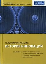 Телекоммуникации: история инноваций: материалы Третьих научных чтений памяти А. С. Попова
