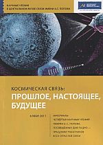 Космическая связь: прошлое, настоящее, будущее: материалы Четвёртых научных чтений 