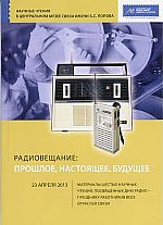 Радиовещание: прошлое, настоящее, будущее: материалы Шестых научных чтений 