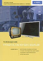 Телевидение: прошлое, настоящее, будущее: материалы Седьмых научных чтений 