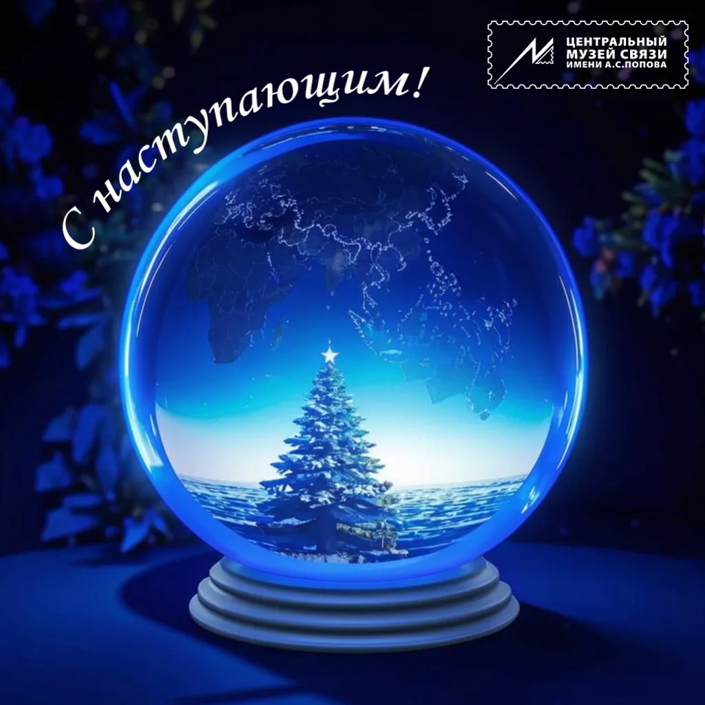 Центральный музей связи поздравляет вас с наступающим Новым годом!