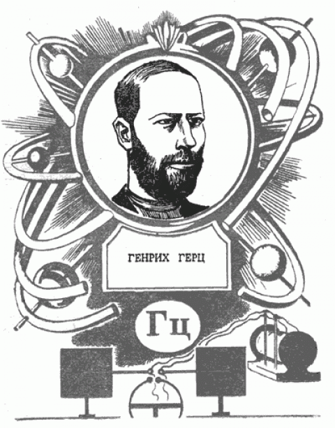 Герц3.png
