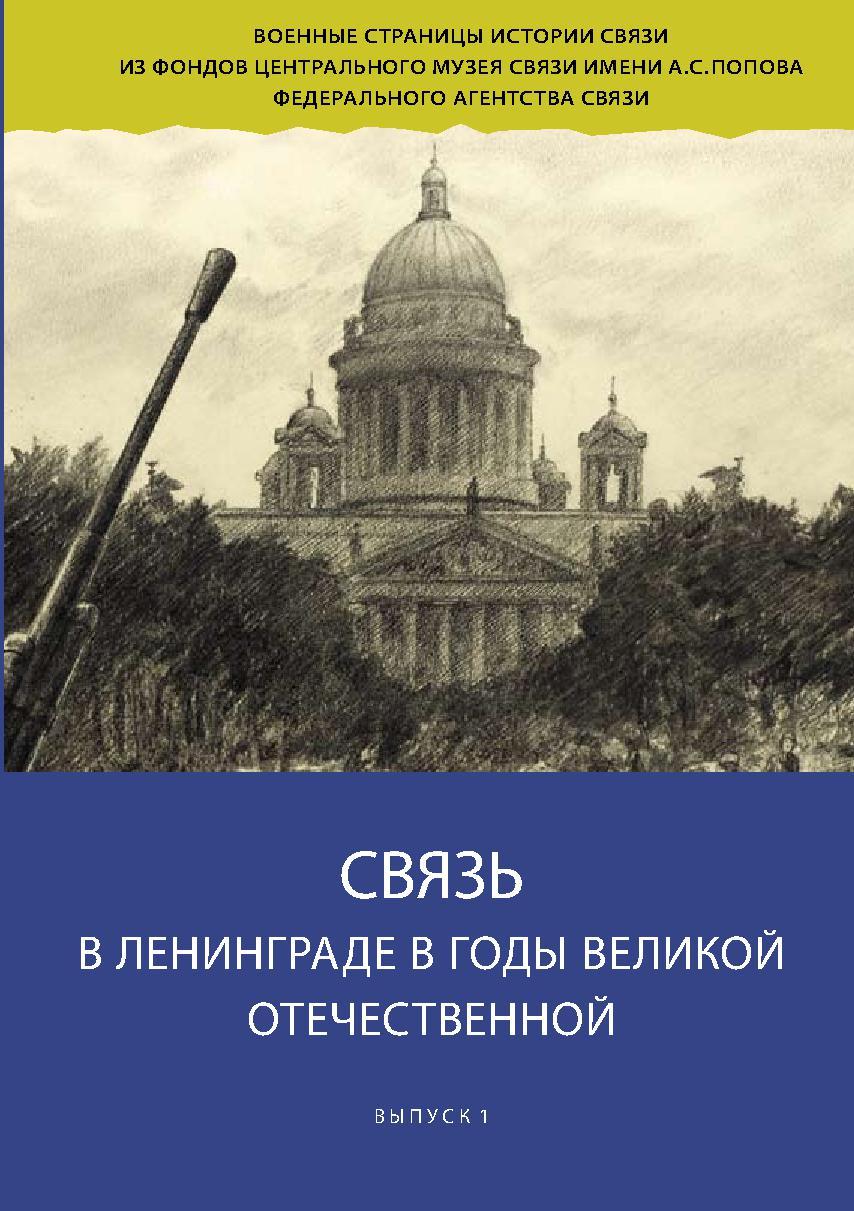 01 Связь в Ленинграде в годы Великой Отечественной 2010 (обложка).jpg